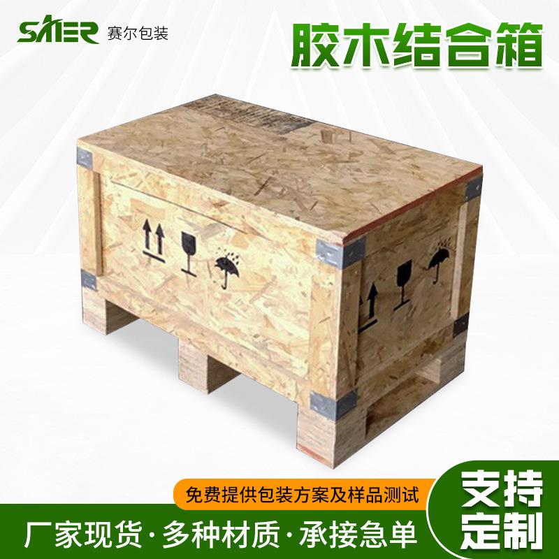 机械设备家用电器包装用胶木结合箱可拆卸免熏蒸物流运输周转箱