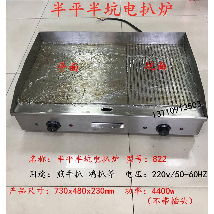 822商用扒炉手抓饼机器煎饼机铁板烧鱿鱼煎牛扒台式半平半坑扒炉