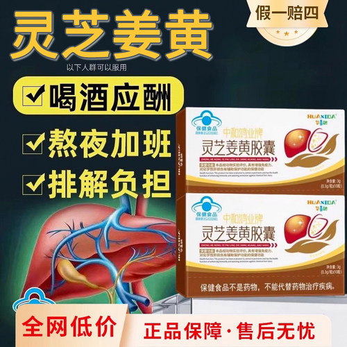 华喜达灵芝姜黄护肝胶囊