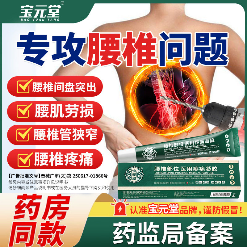 宝元堂腰椎医用疼痛冷敷凝胶