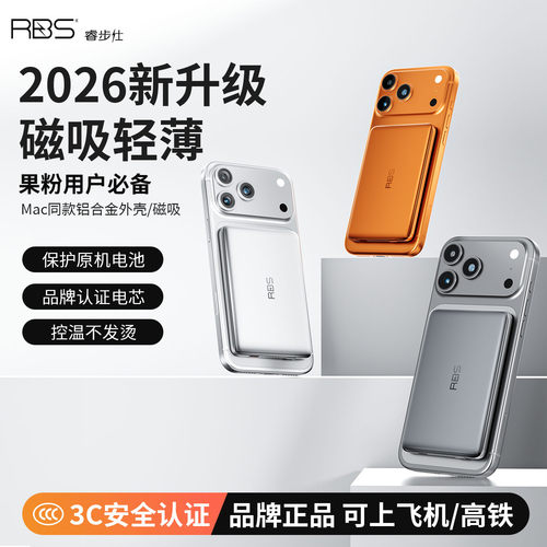 睿步仕磁吸快充大容量充电宝