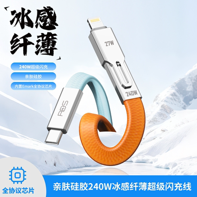 【2026新款快充线】睿步仕240W二合一超级快充冰感硅胶扁线长1.2米