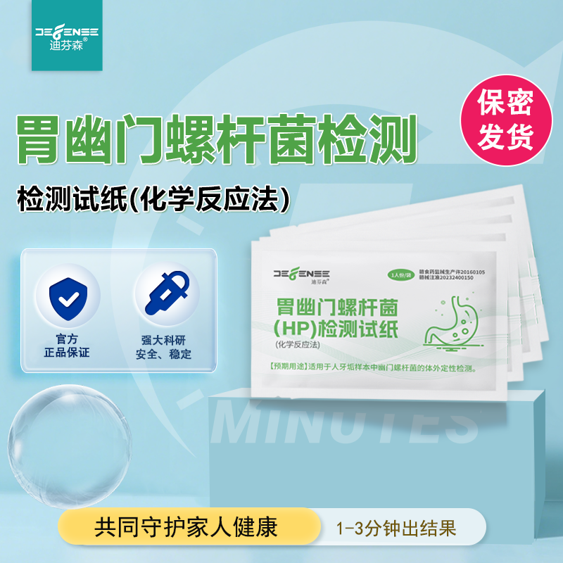 临床标准胃幽门螺杆菌自测试纸