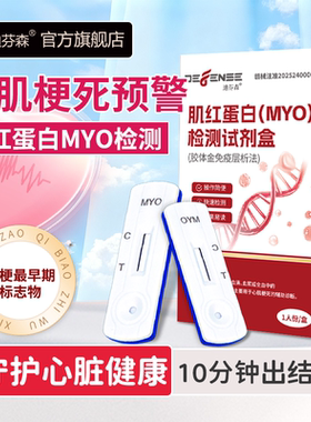迪芬森医用检测肌红蛋白MYO试剂盒心梗预警筛查心血管监测