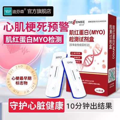 肌红蛋白检测MYO心梗辅助诊断