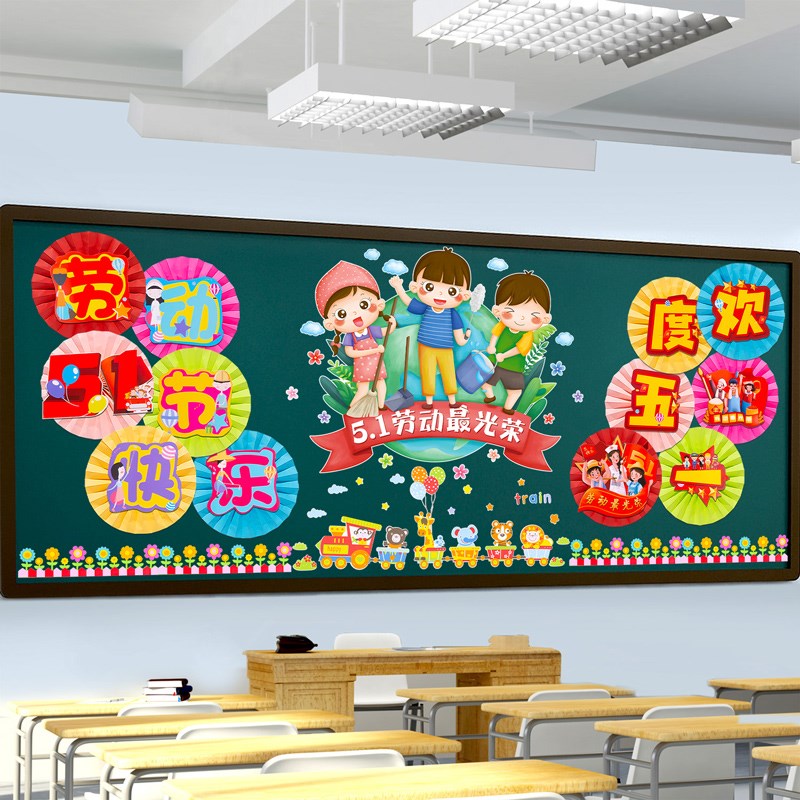 五一劳动节最光荣主题51黑板报墙贴中小学教室布置班级文化墙装饰