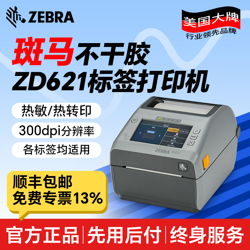 ZEBRA斑马ZD621打印机300DPI