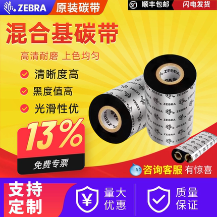 Zebra斑马原装标签条码打印机蜡基全树脂混合基碳带110mmx70m热转印色带gk888T/gt820/800吊牌哑银纸通用