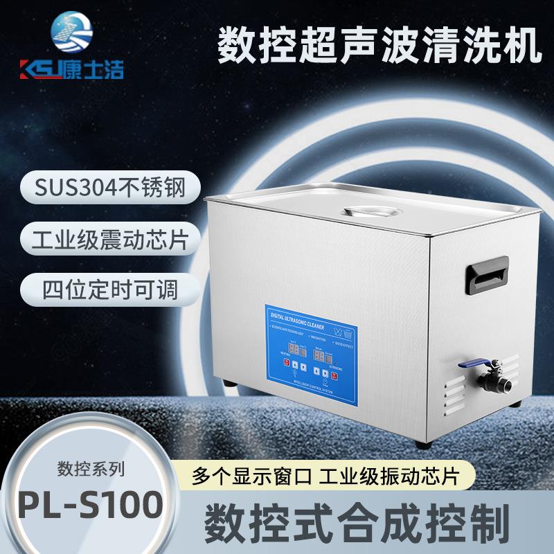 厂家直销工业级PL-S100五金电子除油除尘超声波清洗机