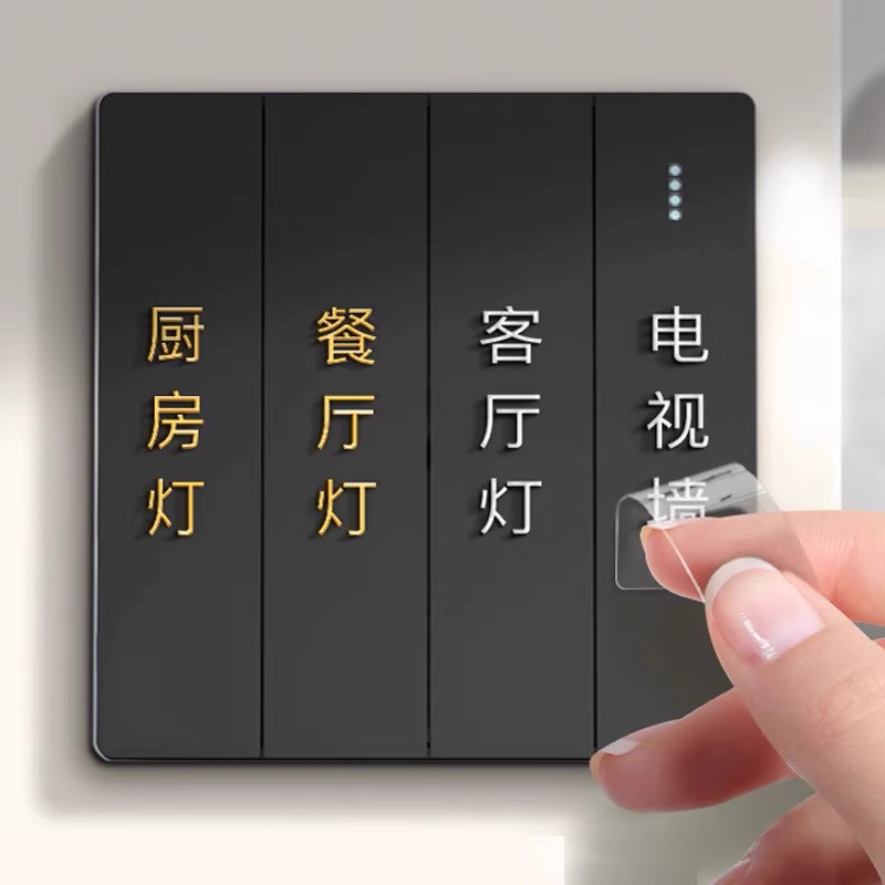 电灯开 关标识贴撕膜留字家用现代简约字标签面板夜光标签3D立体
