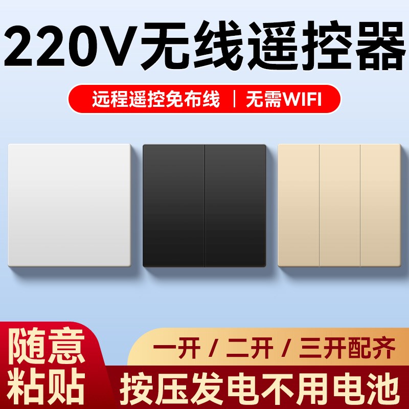 220v无线遥控器开关接收器家用卧室灯具免布线双控随意贴超薄面板