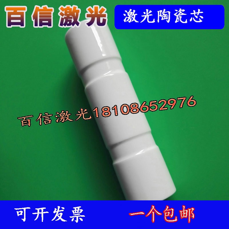 激光焊接机点焊机焊字机陶瓷芯配件 7*97/7*117陶瓷反射体 陶瓷腔