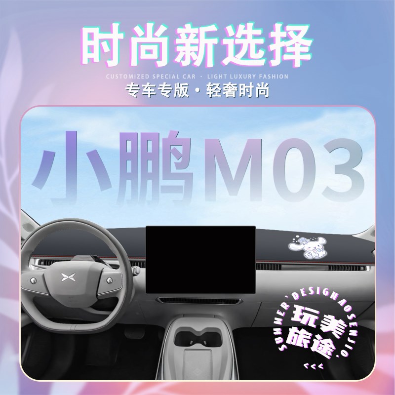小鹏M03避光垫MONA中控台仪表防晒车内装饰用品大全汽车配件改装.