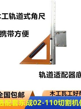 新款轨道式角尺75公分长不锈钢导尺木工多功能轨X道角尺110