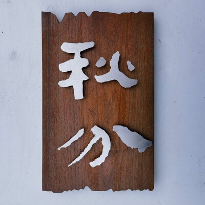 实木立体悬浮字门牌古风设计师书法字体牌民宿包厢公司招牌