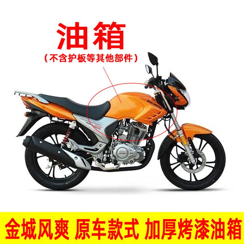 适用于金城摩托车配件JC150-27/31风爽摩托车油箱燃油箱油壶油盖