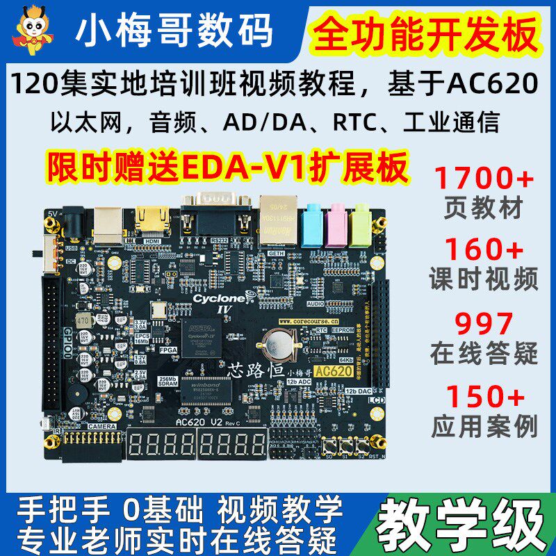 开业6折 小梅哥0基础学FPGA开发板在线答疑Altera AC620视频