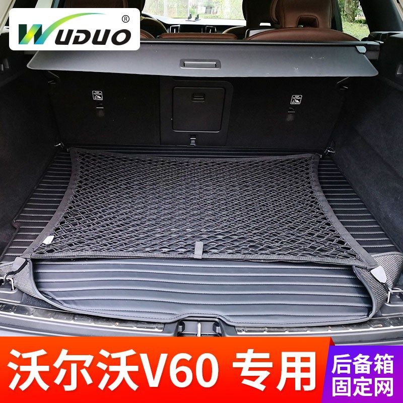 专用 于沃尔沃V60汽车后备箱网兜固定行李网防滚动网兜车内弹力网