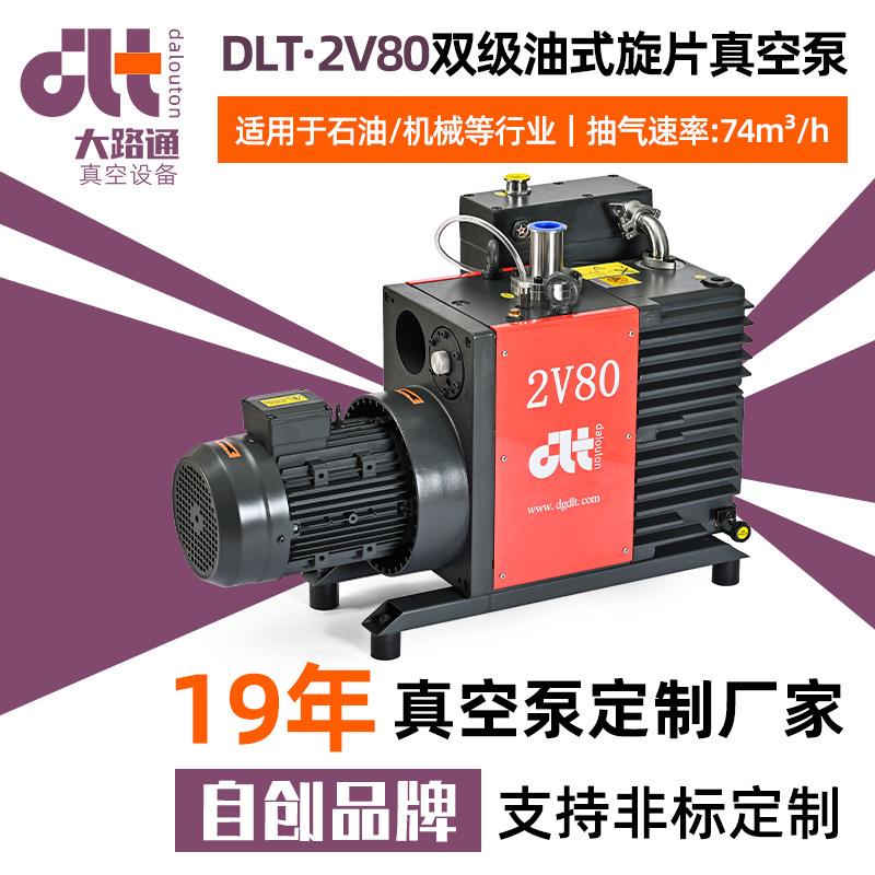 东莞DLT·2V80双级油式旋片真空泵等离子清洗机工业真空泵厂家