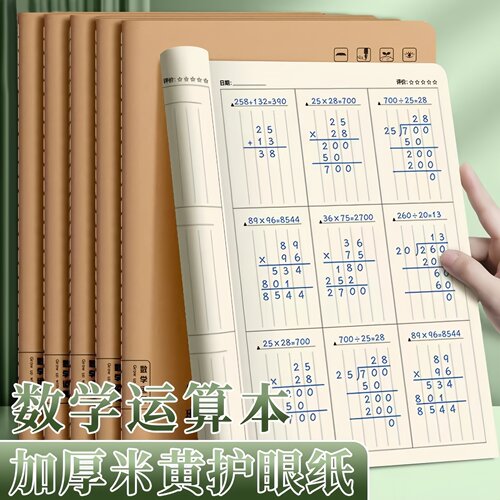 数学运算本珠算本小学生草稿专用