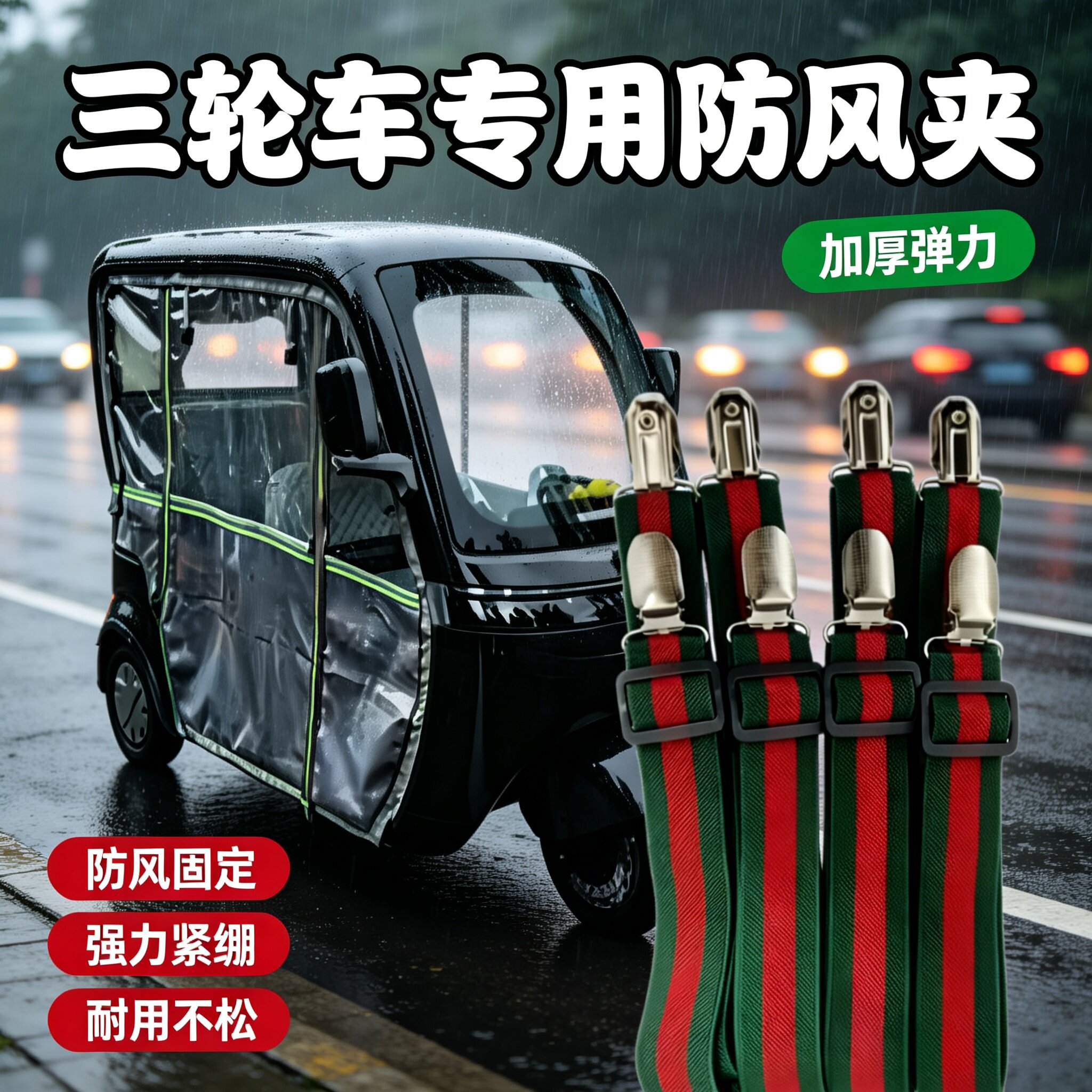 电动三轮车雨帘防风防滑固定夹