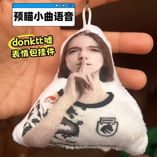 预瞄小曲donk语音挂件csgo游戏天才少年周边发声玩偶挂饰比嘘手势