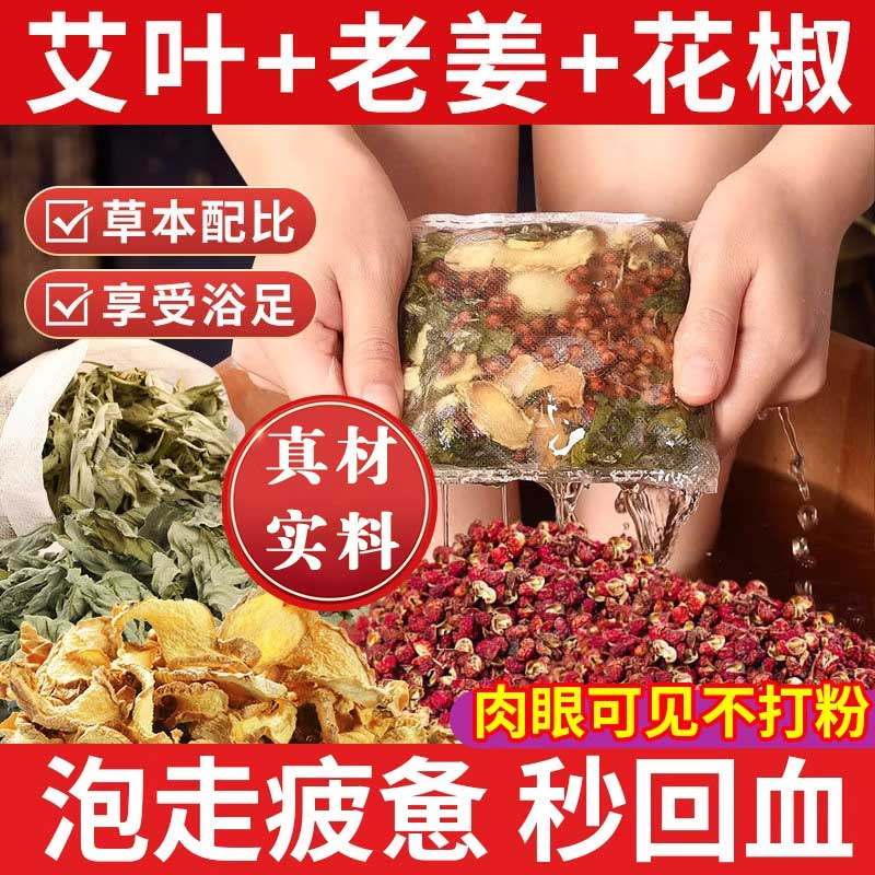 花椒生姜艾草艾叶泡脚药包非排毒去祛湿气助睡眠驱寒气专用足浴包,传统滋补营养品,其他药食同源食品,淘宝优惠券,粉丝福利购,淘宝优惠卷