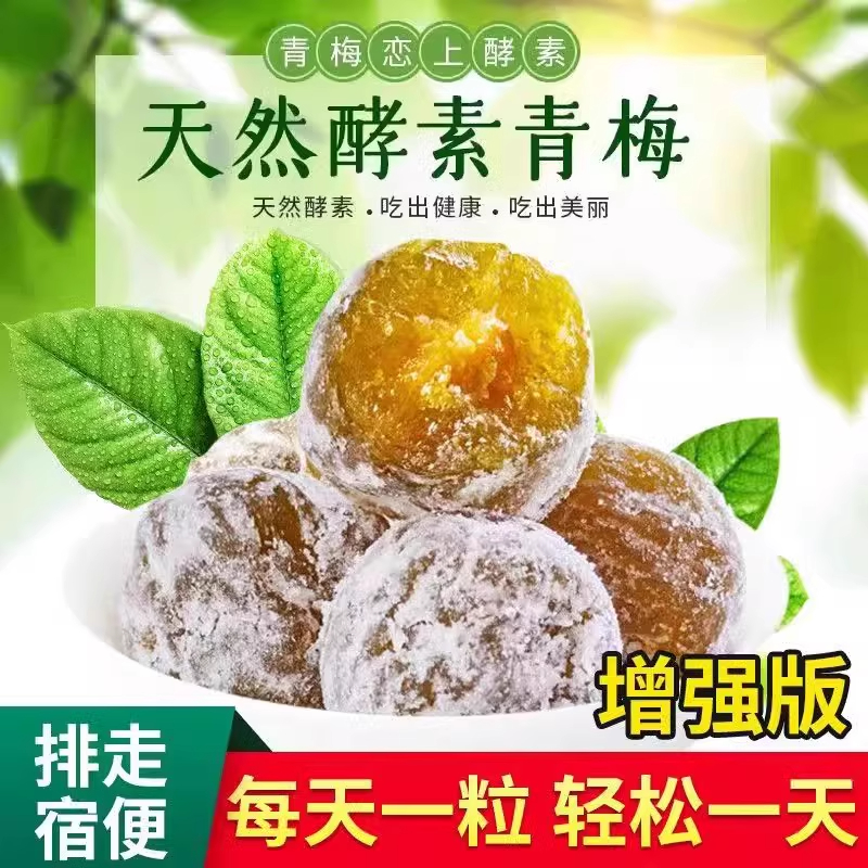 酵素梅增强版青梅排便清肠排宿便孝素梅子正品减话梅梅子酵素梅肥