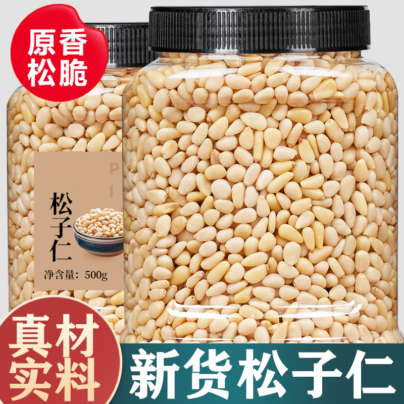 原味松子仁500g生熟新货真空东北红松仁粒玉米烘焙月饼原料大颗粒