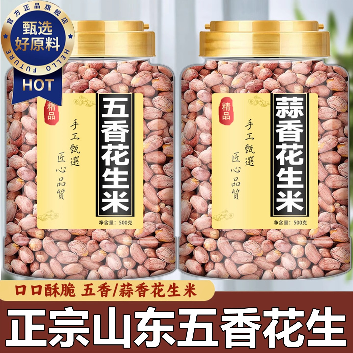 正宗山东五香烤花生米