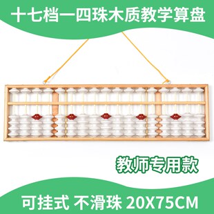 教诚教师教学大号17档塑料木质算盘珠心算老师教学用防滑特大教具