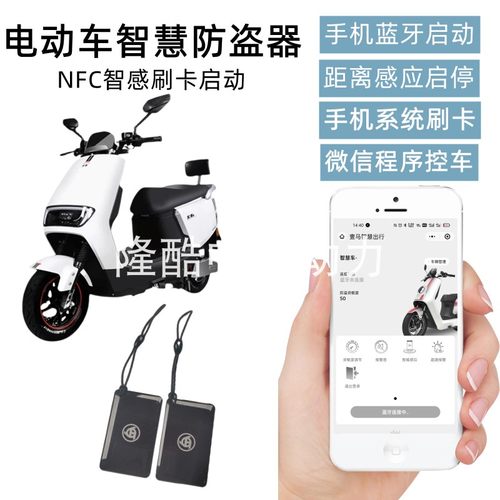 电动瓶车防盗 智能报警器手机蓝牙摇控启动48V60V72V通用 NFC刷卡