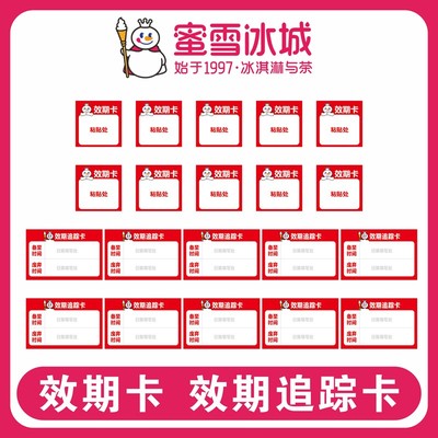 蜜雪冰城奶茶店效期卡防水贴纸雪王魔法铺前场后场挂墙亚克力定制
