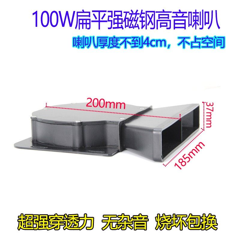 扁平100W大功率高音喇叭/强磁钢汽车广告喇叭/防水叫卖扬声器广播