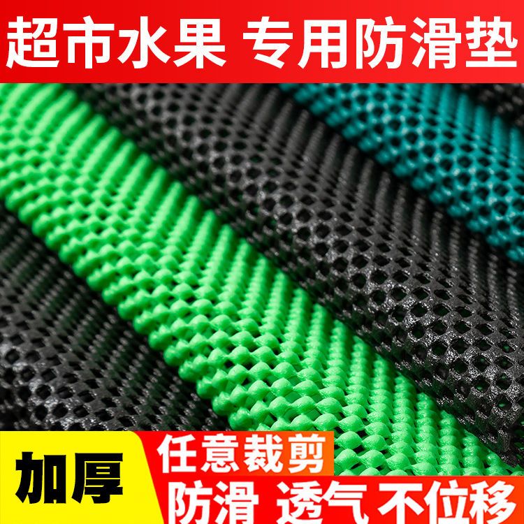 超市专用水果防滑垫蔬菜生鲜果蔬商用货架陈列防损黑色铺网保护布