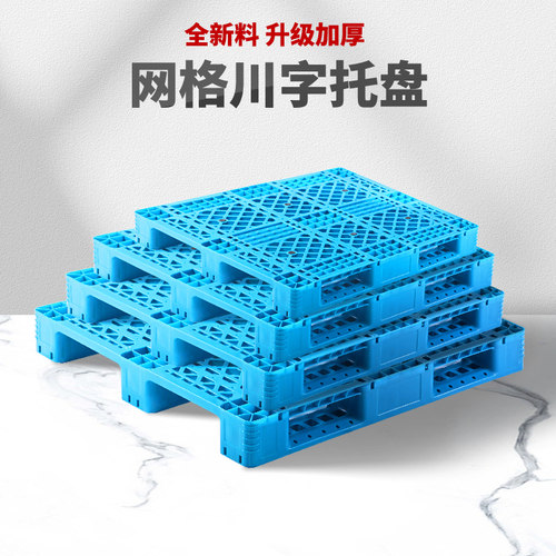 网格川字塑料托盘堆高机仓库工业货架卡板加厚铲板防潮垫仓栈板地