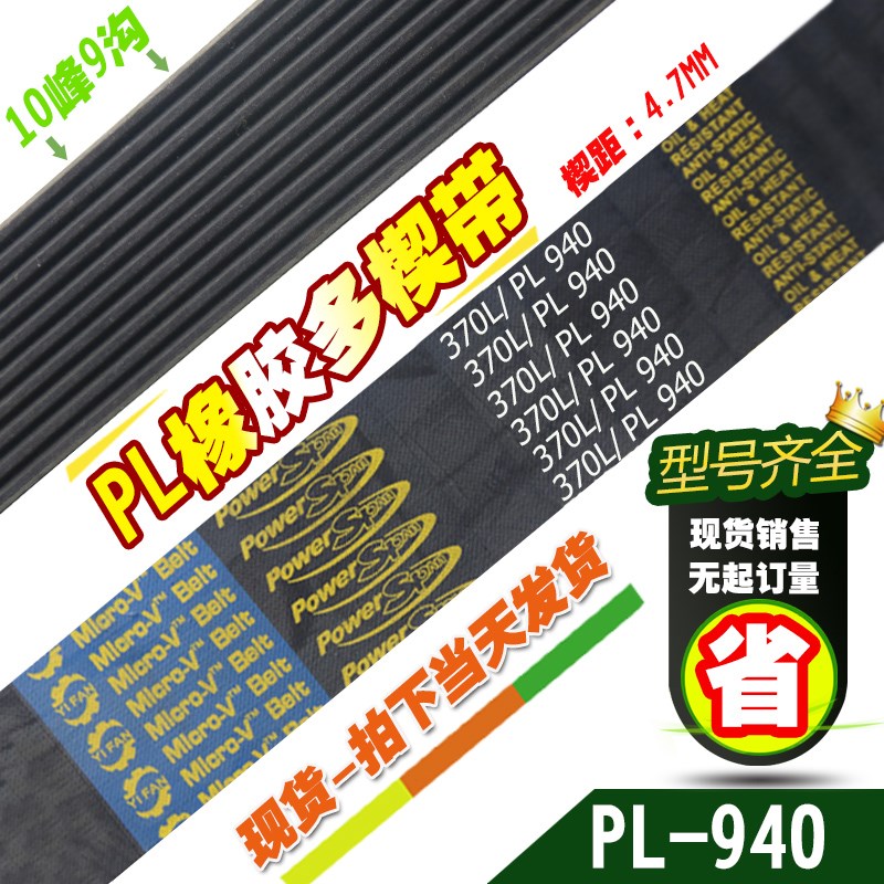 PL橡胶多楔带370L/PL940传动带多槽V型同步多沟带X多契带工业皮带