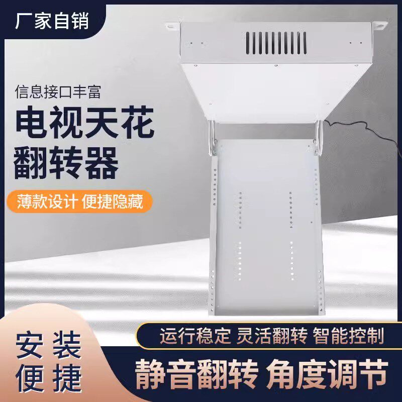 液晶电视天花翻转器电动内翻/电视隐藏遥控吊装翻转支架