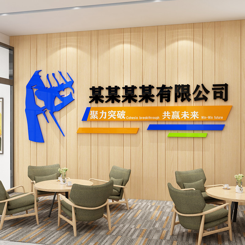 公司文化墙励志标语墙贴标志设计企业背景墙面装饰画前台贴纸定制