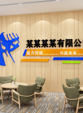 公司文化墙励志标语墙贴标志设计企业背景墙面装饰画前台贴纸定制