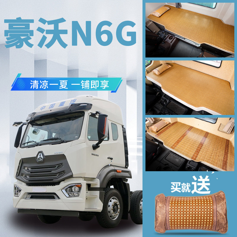 重汽豪沃N6G内饰m驾驶室改装饰国六配件货车用品竹席卧铺凉席床垫