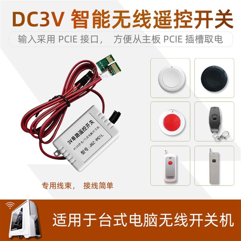 主板内置PCIE供电 台式电脑主机无线遥控开关机模块 无线开机按钮