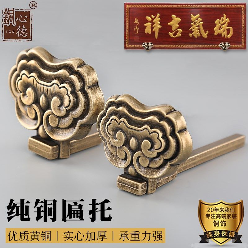 中式仿古装饰牌匾托钉字书国画框挂钩托架挂匾墙壁挂纯铜画托底托