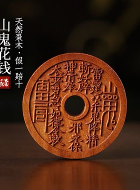天然雷击木老料枣木山鬼花钱八卦图盘玩把玩佩戴装饰X品文玩手把