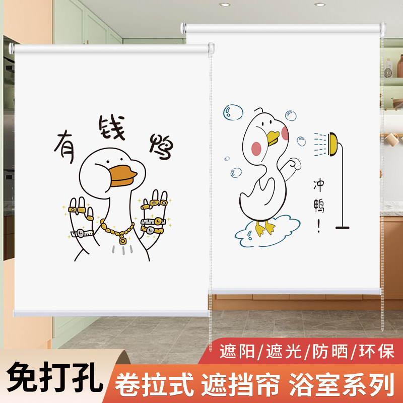 卫生间浴室免打孔搞笑鸭冲鸭卷帘防水防油挡光窗帘卷拉式遮挡帘