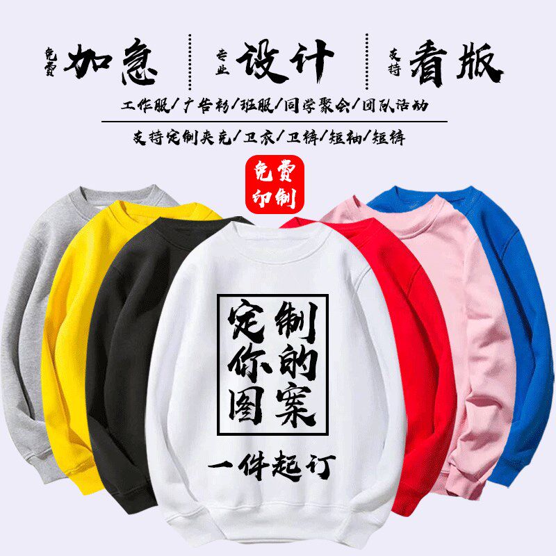 卫衣定制图案定做情侣装班服工作服广告文化衫印LOGO一件起订DIY