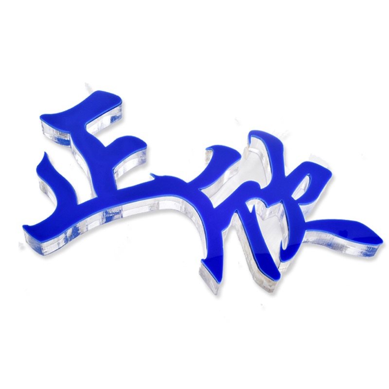 水晶字定做亚克力字体定制3d立体logo公司背景形象PVC广告牌贴墙