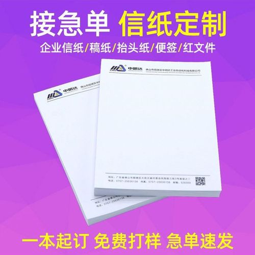 企业信纸A4抬头纸定制会议纸便签信笺彩色印刷公司logo设计企业套