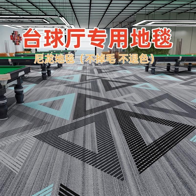 台球厅地毯专用尼龙印花满铺大面积隔音防火阻燃台球室商用大厂家