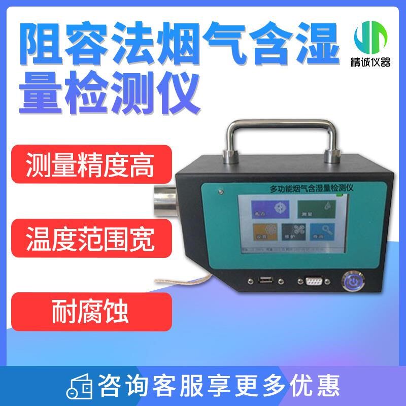 烟气含湿量检测仪 阻容法烟气检测分析仪 烟气流速湿度温度检测仪
